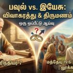 இயேசுவும் பவுலும்-ஒரே நற்செய்தியைப்போதித்தார்களா-Part-16 – 4.இயேசுவின் வார்த்தைகளைப் பற்றிய பவுலின் அறிவு