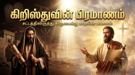 “கிறிஸ்துவின் பிரமாணம்”
