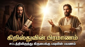 “கிறிஸ்துவின் பிரமாணம்” பகுதி-2